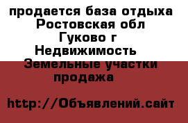 продается база отдыха - Ростовская обл., Гуково г. Недвижимость » Земельные участки продажа   